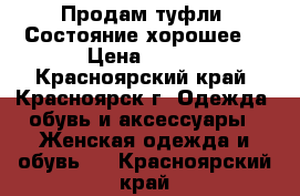 Продам туфли. Состояние хорошее. › Цена ­ 600 - Красноярский край, Красноярск г. Одежда, обувь и аксессуары » Женская одежда и обувь   . Красноярский край